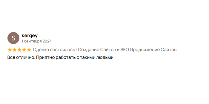 Отзыв клиента: Сергей