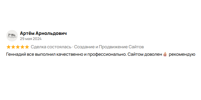 Отзыв клиента: Артём Арнольдович