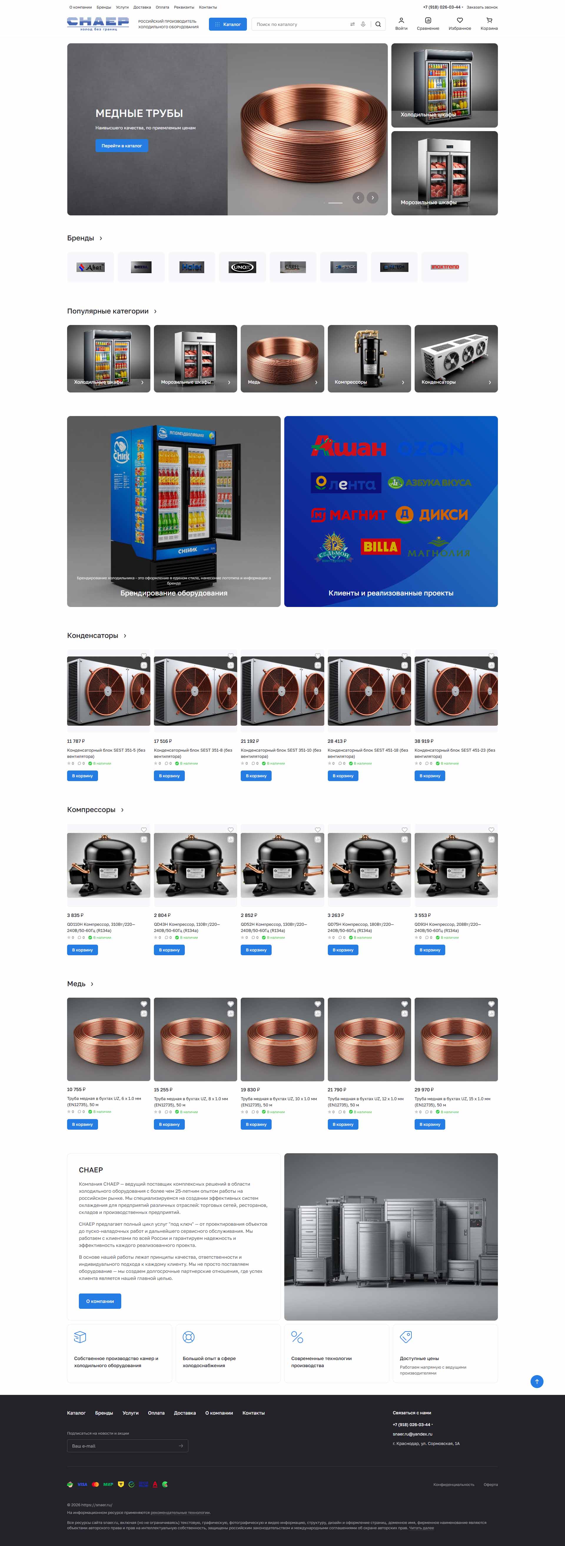Производитель холодильного оборудования СНАЕР