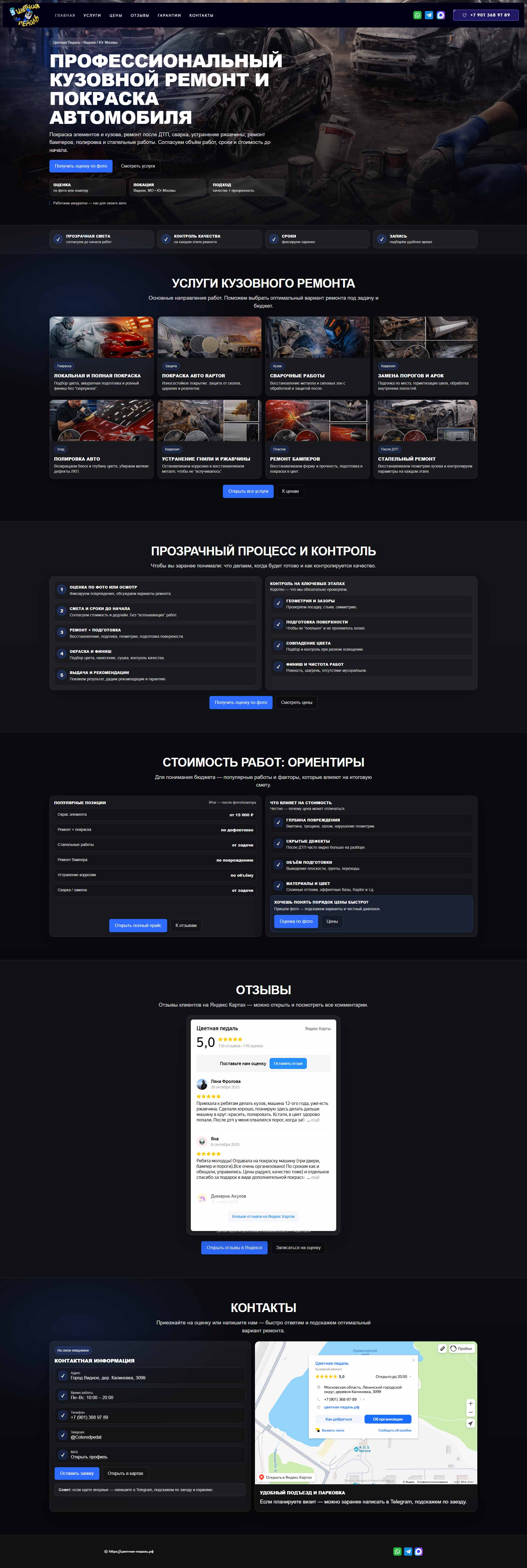 Кузовной ремонт Цветная Педаль